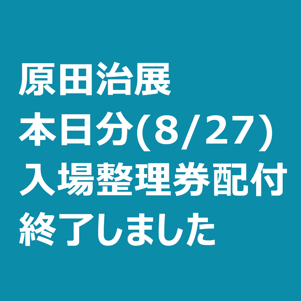 《お知らせ》本日分(8/27)の「原田治展」入場整理券は配付終了いたしました。